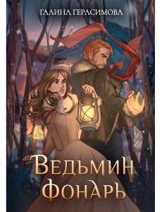 Ведьмин фонарь + подарок внутри (открытка)