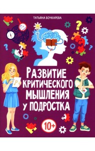 Развитие критического мышления у подростка