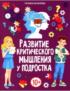 Развитие критического мышления у подростка