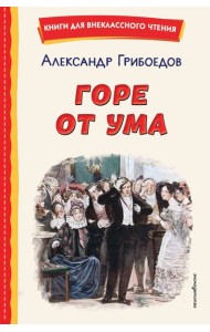 Горе от ума (ил. Д. Кардовского)