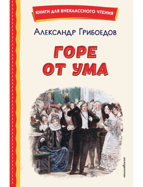 Горе от ума (ил. Д. Кардовского)