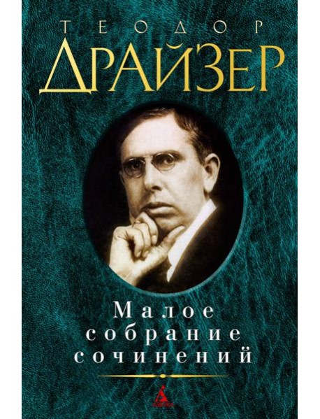 Малое собрание сочинений/Драйзер Т.