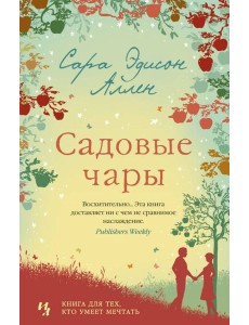 Садовые чары