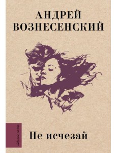Не исчезай Не исчезай
