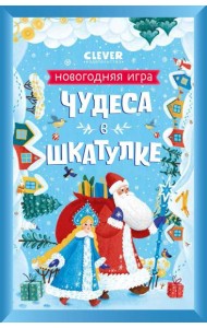 Чудеса в шкатулке. Новогодняя игра