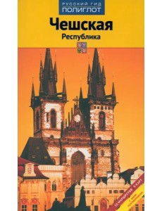 Чешская Республика Чешская Республика