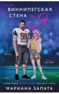 Виннипегская стена и я