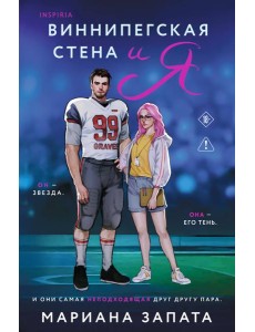 Виннипегская стена и я