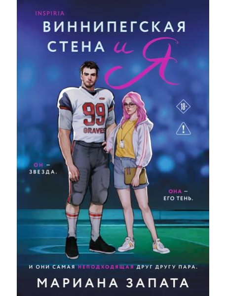 Виннипегская стена и я