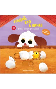 Угадай, кто в яичке