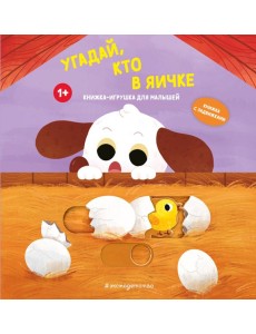 Угадай, кто в яичке Угадай, кто в яичке