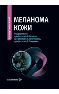 Меланома кожи: руководство для врачей