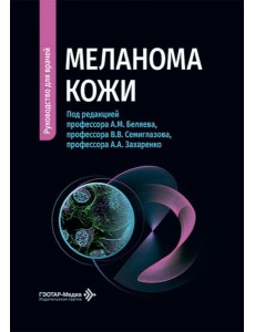 Меланома кожи: руководство для врачей