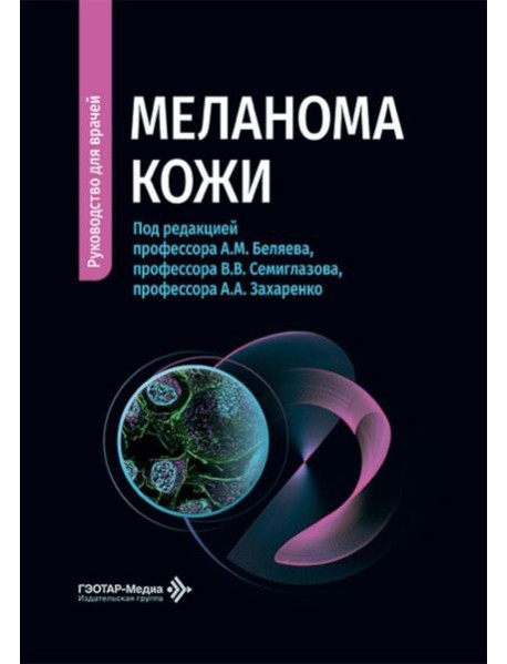 Меланома кожи: руководство для врачей