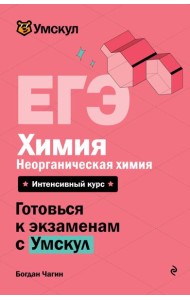ЕГЭ. Химия. Неорганическая химия