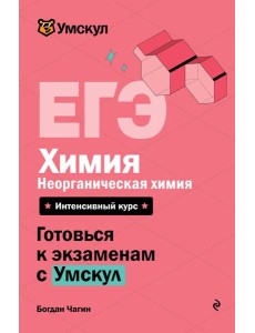 ЕГЭ. Химия. Неорганическая химия