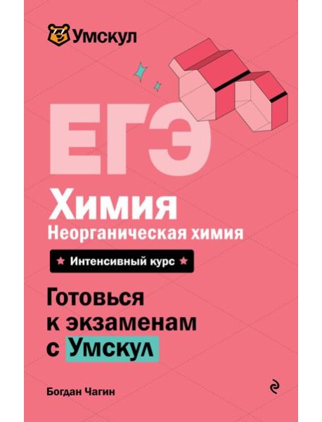 ЕГЭ. Химия. Неорганическая химия