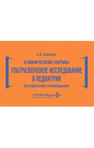 Клинические нормы. Ультразвуковое исследование в педиатрии. Методические рекомендации