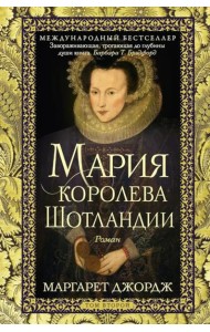 Мария — королева Шотландии. Т. 2