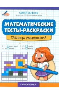 Математические тесты-раскраски: таблица умножения