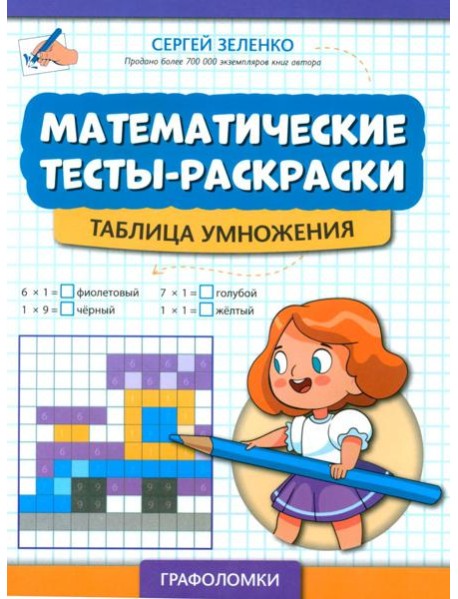 Математические тесты-раскраски: таблица умножения