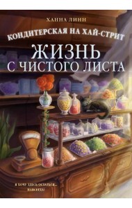 Кондитерская на Хай-стрит: жизнь с чистого листа