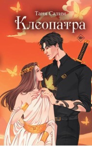 Клеопатра