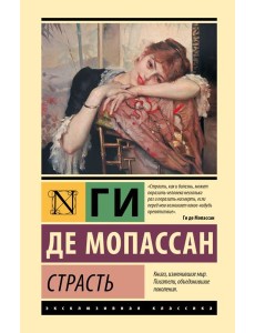 Страсть Страсть