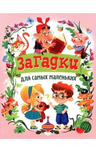 Загадки для самых маленьких