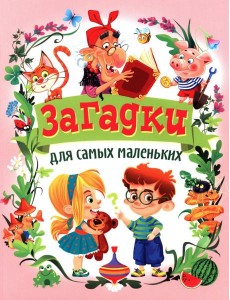 Загадки для самых маленьких Загадки для самых маленьких