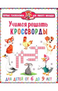 Учимся решать кроссворды. Для детей от 6 до 9 лет