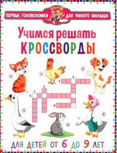 Учимся решать кроссворды. Для детей от 6 до 9 лет