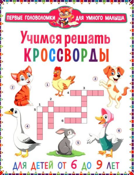 Учимся решать кроссворды. Для детей от 6 до 9 лет