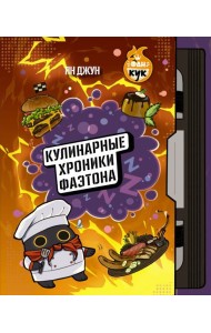 Кулинарные хроники Фаэтона