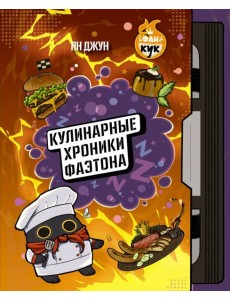 Кулинарные хроники Фаэтона