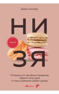 НИ ЗЯ. Откажись от пагубных привычек, обрети силу духа и стань хозяином своей судьбы