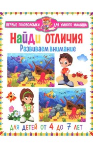 Найди отличия. Развиваем внимание. Для детей от 4 до 7 лет