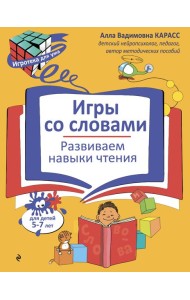 Игры со словами. Развиваем навыки чтения