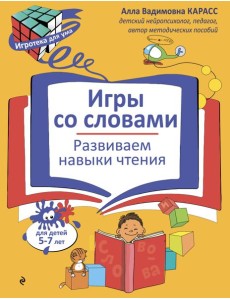 Игры со словами. Развиваем навыки чтения