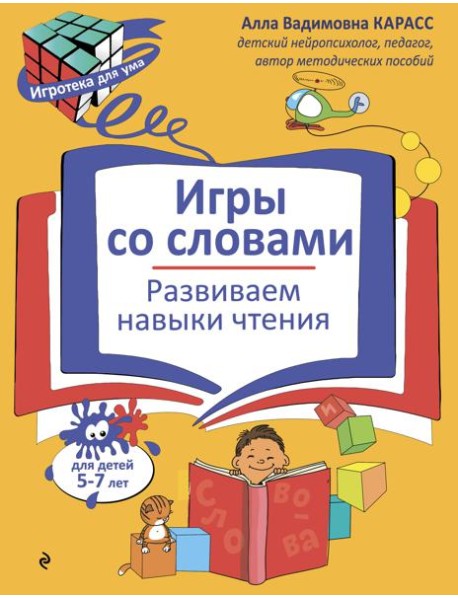 Игры со словами. Развиваем навыки чтения