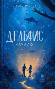 Дельфис. Начало: реал-фэнтези