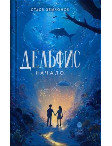 Дельфис. Начало: реал-фэнтези