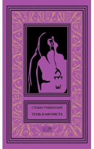 Тень Бафомета: романы, повесть. Т. 4