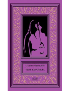 Тень Бафомета: романы, повесть. Т. 4