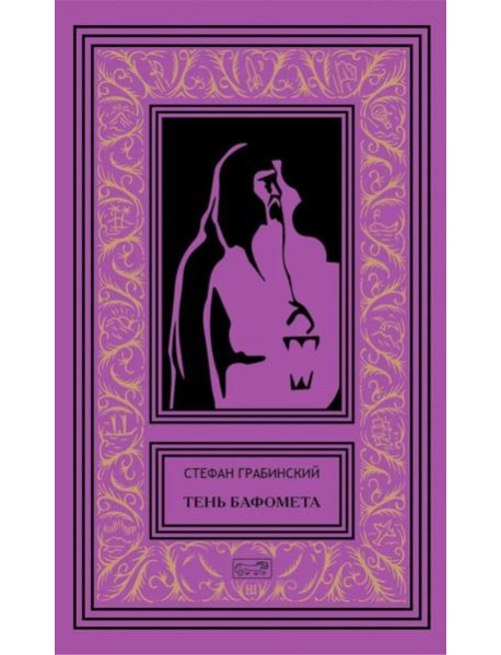 Тень Бафомета: романы, повесть. Т. 4