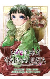 Монолог фармацевта. Т. 5: манга