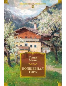 Волшебная гора