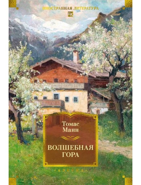 Волшебная гора