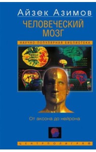 Человеческий мозг. От аксона до нейрона