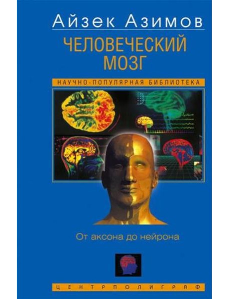 Человеческий мозг. От аксона до нейрона